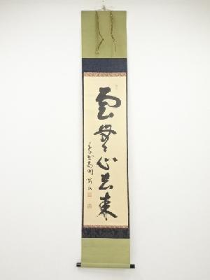 大徳寺松長剛山筆　「雲無心去来」一行書　肉筆紙本掛軸（共箱）